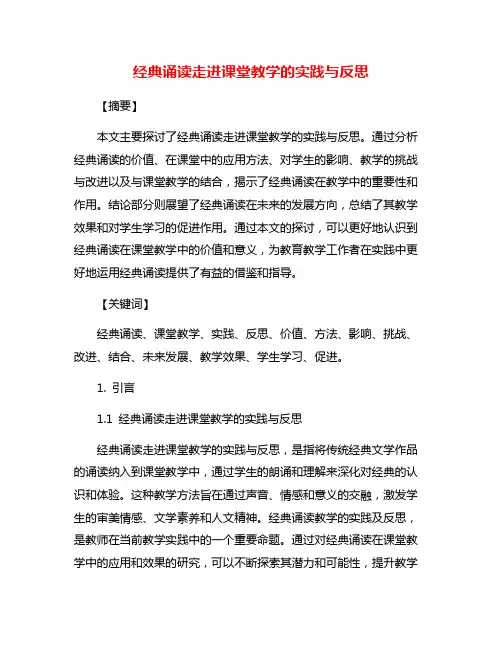 经典诵读走进课堂教学的实践与反思