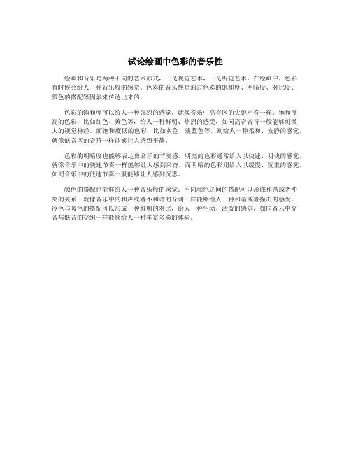 试论绘画中色彩的音乐性