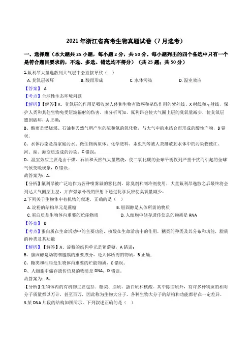 2021年浙江省高考生物真题试卷(7月选考)346带答案解析