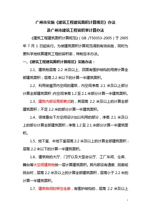 广州市实施《建筑工程建筑面积计算规范》办法及广州市建筑工程容积率计算办法2007.5.1