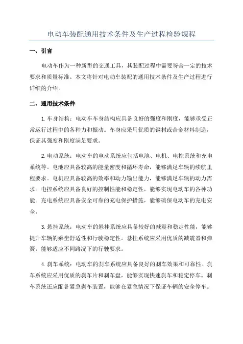电动车装配通用技术条件及生产过程检验规程