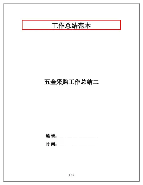 五金采购工作总结二