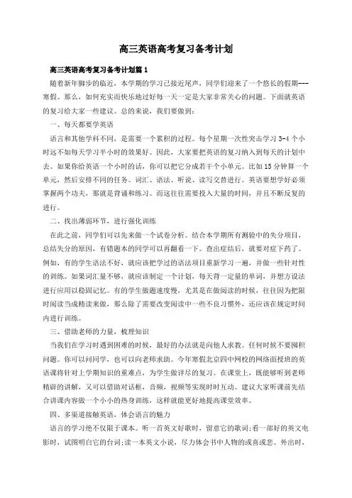 高三英语高考复习备考计划