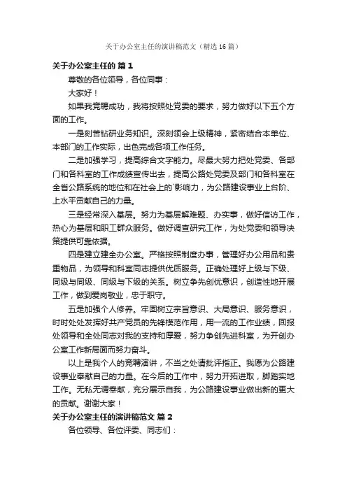 关于办公室主任的演讲稿范文（精选16篇）