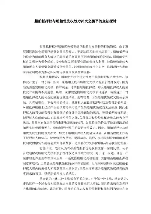 船舶抵押权与船舶优先权效力冲突之衡平的立法探讨