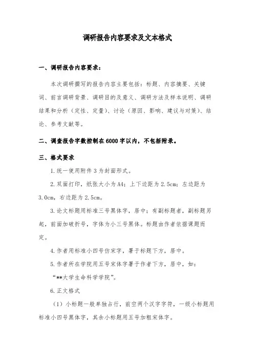 调研报告内容要求及文本格式【模板】
