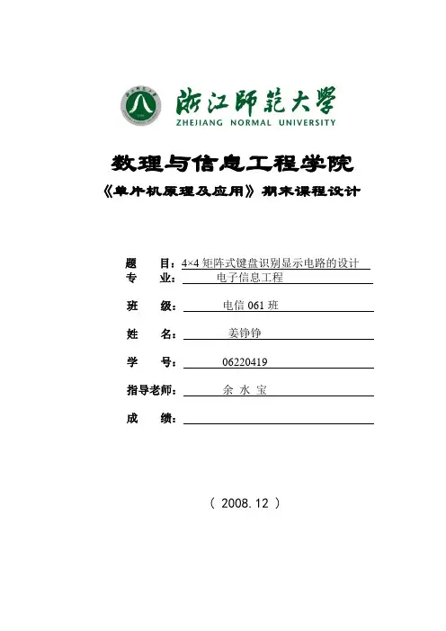 单片机课程设计---4×4矩阵式键盘识别显示电路的设计