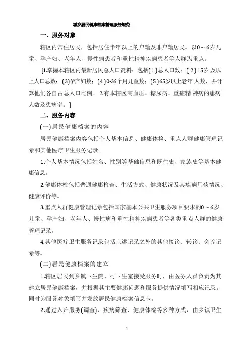 城乡居民健康档案管理服务规范1