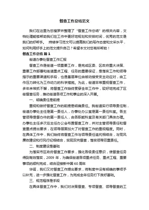 督查工作总结范文