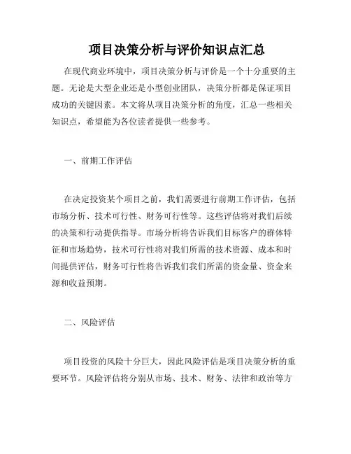  项目决策分析与评价知识点汇总