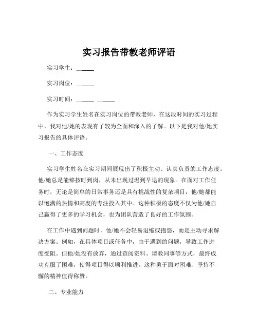 实习报告带教老师评语