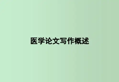 医学论文写作概述 教学PPT课件