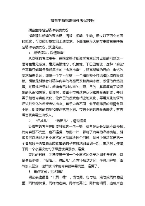 播音主持指定稿件考试技巧