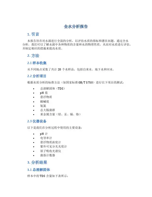 全水分析报告