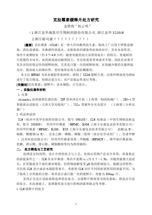 克拉霉素缓释片的研制