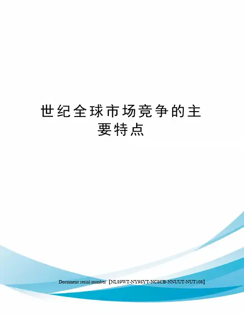 世纪全球市场竞争的主要特点