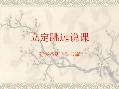二年级体育与健康立定跳远优秀课件