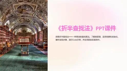 《折半查找法》课件