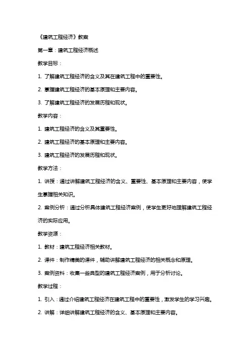 《建筑工程经济》教案