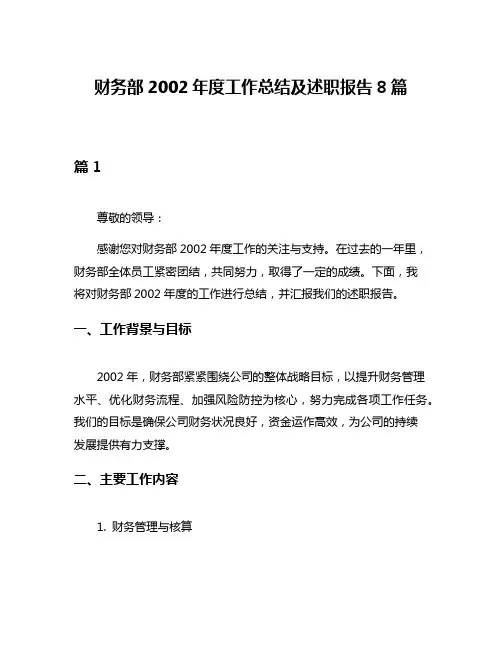 财务部2002年度工作总结及述职报告8篇
