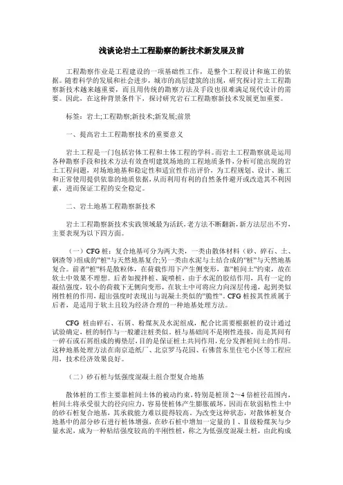 浅谈论岩土工程勘察的新技术新发展及前