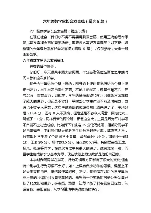 六年级数学家长会发言稿（精选5篇）