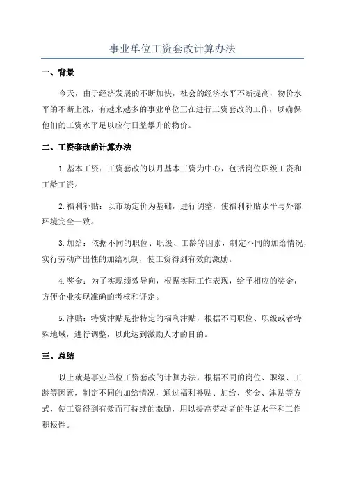 事业单位工资套改计算办法