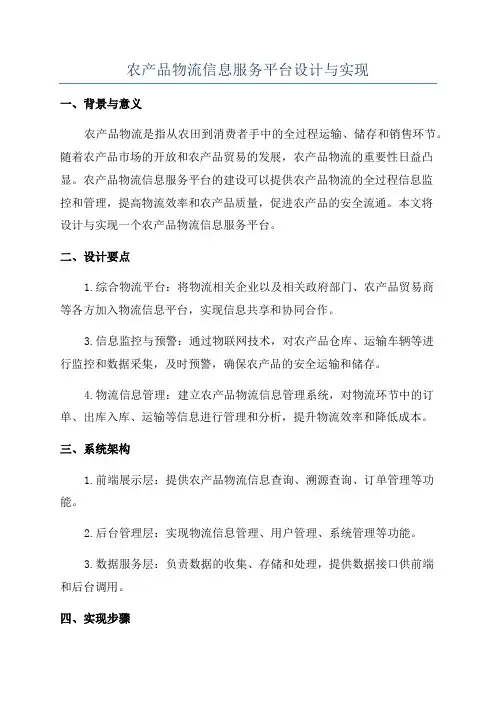 农产品物流信息服务平台设计与实现