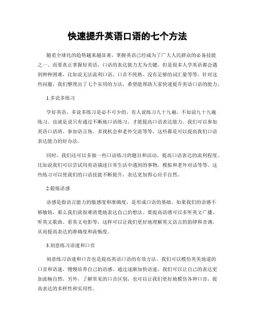 快速提升英语口语的七个方法