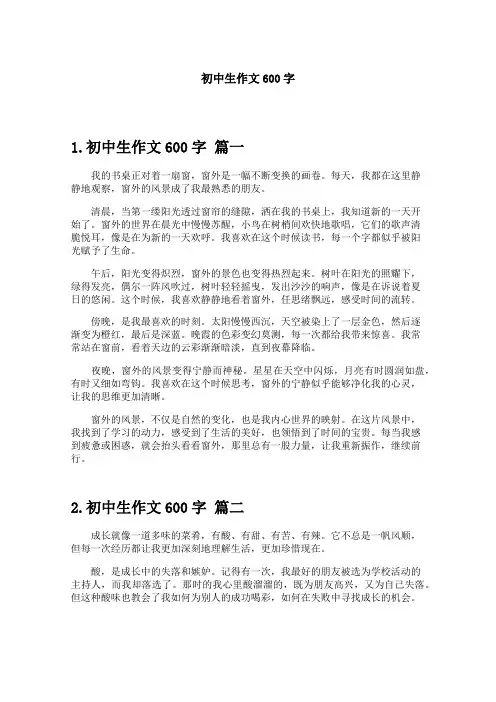 初中生作文600字