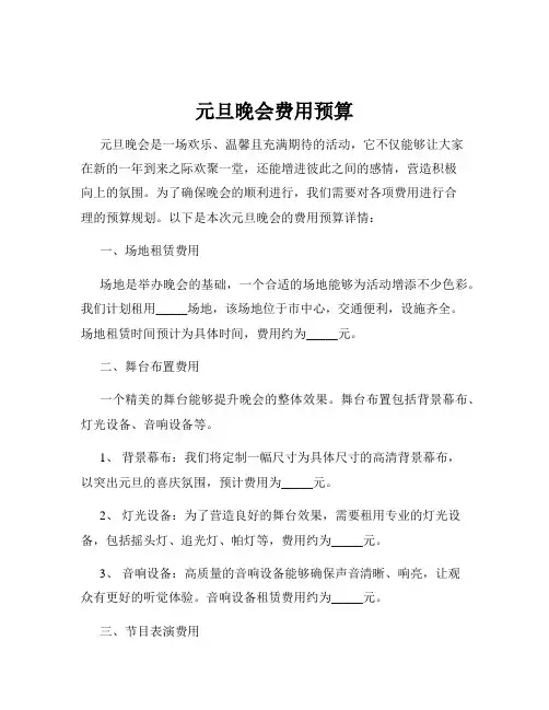 元旦晚会费用预算