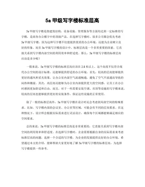 5a甲级写字楼标准层高