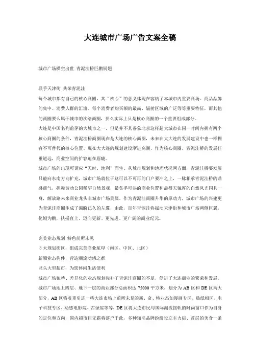 大连城市广场广告文案全编