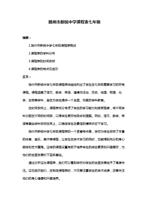 滁州市新锐中学课程表七年级