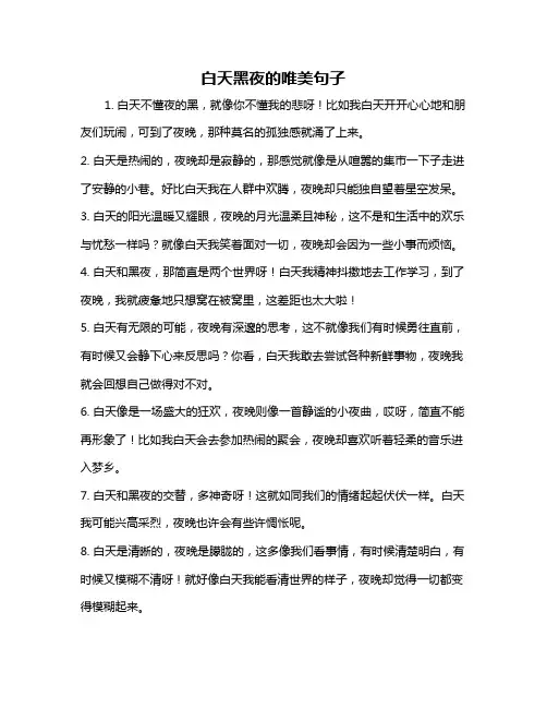 白天黑夜的唯美句子