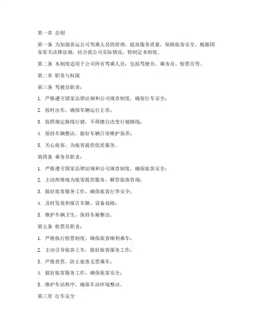 客运公司驾乘人员管理制度