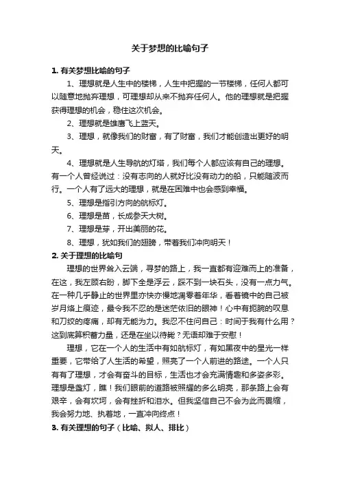 关于梦想的比喻句子