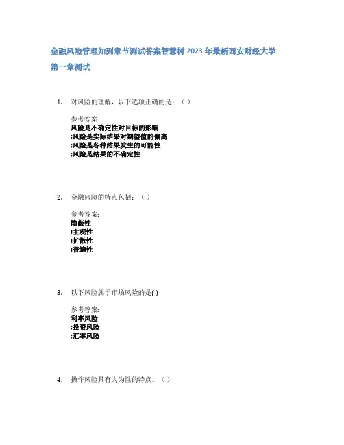 金融风险管理知到章节答案智慧树2023年西安财经大学