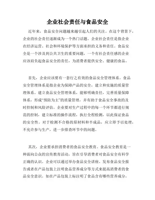 企业社会责任与食品安全
