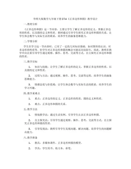 华师大版数学九年级下册27.4《正多边形和圆》教学设计