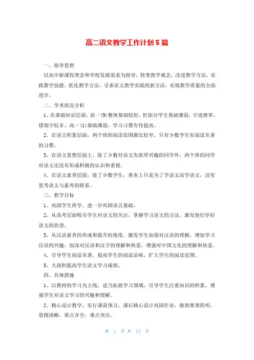 高二语文教学工作计划5篇