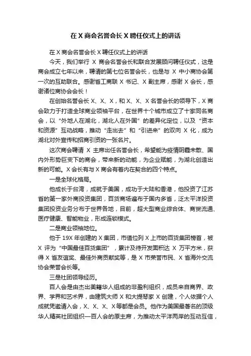 在X商会名誉会长X聘任仪式上的讲话