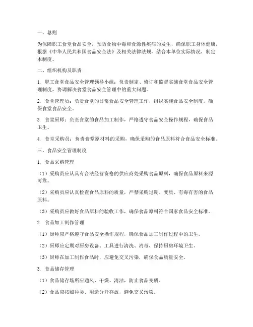 单位职工食堂食品安全管理制度