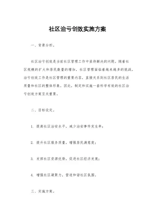 社区治亏创效实施方案