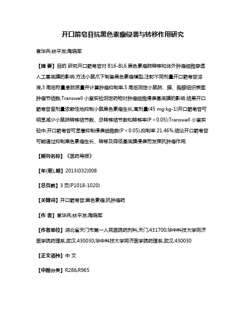 开口箭皂苷抗黑色素瘤侵袭与转移作用研究