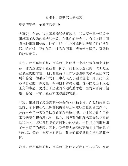 困难职工救助发言稿范文
