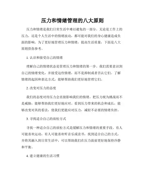 压力和情绪管理的八大原则