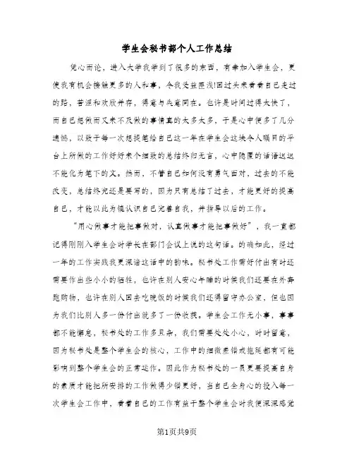 学生会秘书部个人工作总结(4篇)