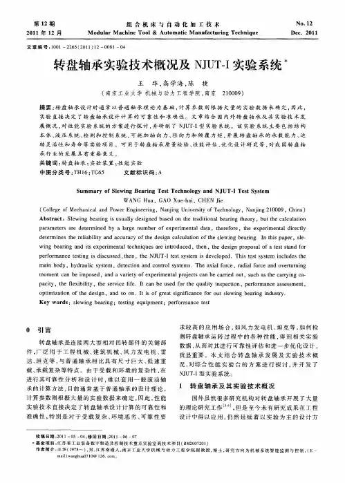 转盘轴承实验技术概况及NJUT-I实验系统