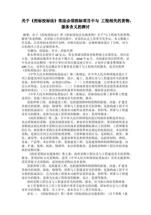 关于《招标投标法》依法必须招标项目中与 工程相关的货物、服务含义的探讨